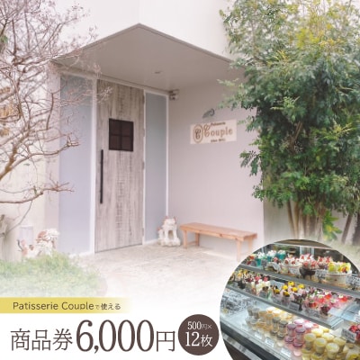パティスリークプル 商品券6,000円(500円×12枚)