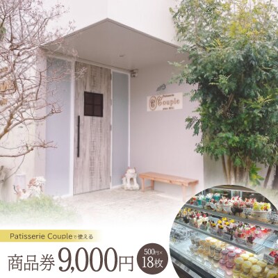 パティスリークプル 商品券9,000円(500円×18枚)