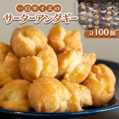 一口サイズのサーターアンダギー100個(6種類×14～18個)