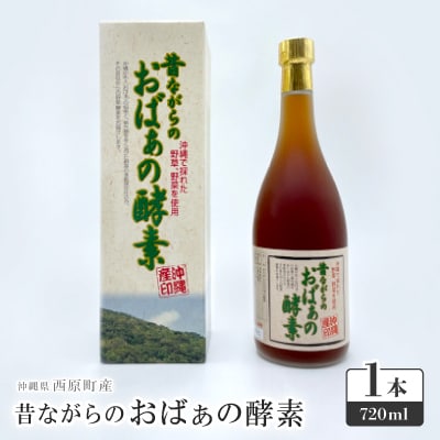 昔ながらのおばぁの酵素 1本(720ml)