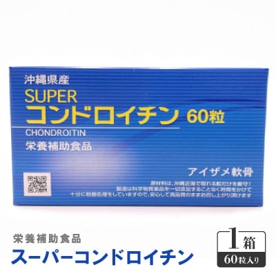 栄養補助食品 スーパーコンドロイチン(1箱60粒入り)サプリメント