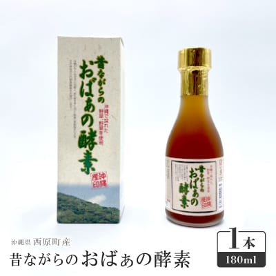 昔ながらのおばぁの酵素 1本(180ml)
