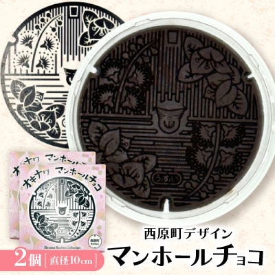 マンホールチョコ 2個 西原町デザイン【配送不可地域：離島】