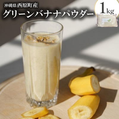 【沖縄県西原町産】グリーンバナナパウダー1kg