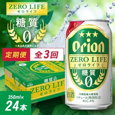 【毎月定期便】3ヵ月定期便!オリオンビール オリオン ゼロライフ(350ml×24本)全3回