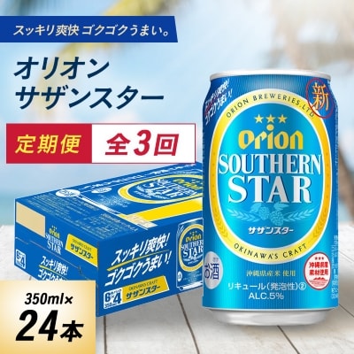 【毎月定期便】3ヵ月定期便!オリオンビール オリオン サザンスター(350ml×24本)全3回