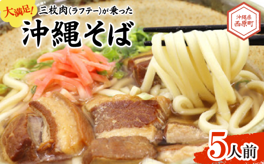 大満足!三枚肉(ラフテー)が乗った沖縄そば5人前