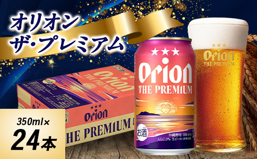 オリオンビール オリオン ザ・プレミアム(350ml×24本)