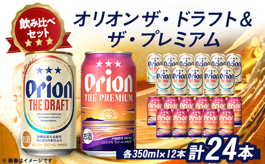 オリオンビール オリオン ザ・ドラフト×オリオン ザ・プレミアム合計24本(各種350ml×12本)