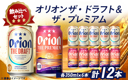 オリオンビール オリオン ザ・ドラフト×オリオン ザ・プレミアム 合計12本(各種350ml×6本)