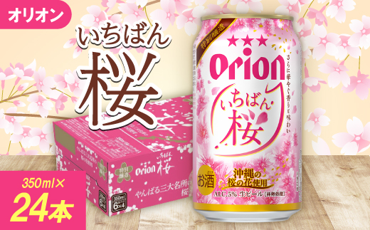 【期間限定・オリオンビール】オリオン いちばん桜 1ケース(350ml×24本)