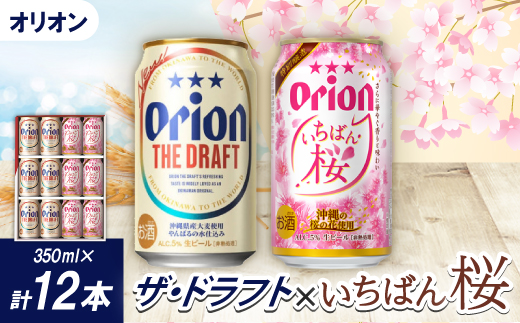 【期間限定】オリオン ザ・ドラフト＆オリオン オリオン いちばん桜(各種350ml×6本)