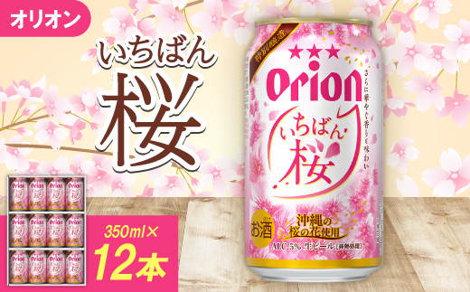 【期間限定・ギフト箱】オリオンビール オリオン いちばん桜(350ml×12本)