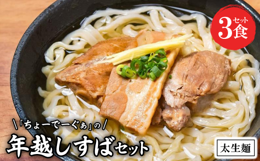 自家製生麺 ちょーでーぐぁの年越しすば 3食セット 太麺タイプ(本ソーキ/軟骨ソーキ/三枚肉付き)【配送不可地域：離島】