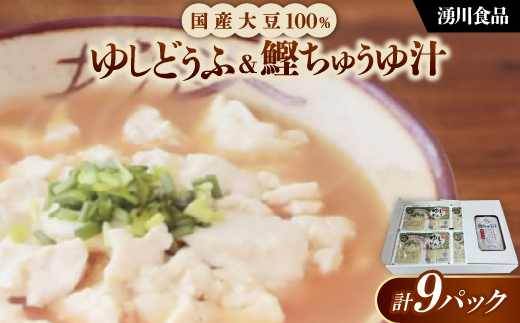 湧川食品の国産大豆100%ゆしどうふ＆鰹ちゅう汁セット【配送不可地域：離島】