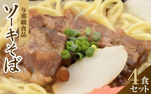 【沖縄本場の味・レビューキャンペーン対象】与那覇食品のソーキそば(麺・スープ・ソーキ付き)4食セット