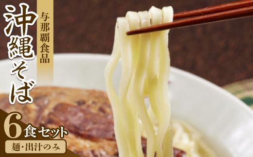 【沖縄本場の味・レビューキャンペーン対象】与那覇食品の沖縄そば6食セット(麺・出汁のみ)