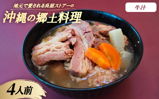 【沖縄の郷土料理】地元で愛される呉屋ストアーの牛汁 4人前(1人前450g)【配送不可地域：離島】