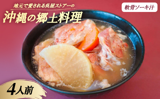 【沖縄の郷土料理】地元で愛される呉屋ストアーの軟骨ソーキ汁 4人前(1人前450g)【配送不可地域：離島】