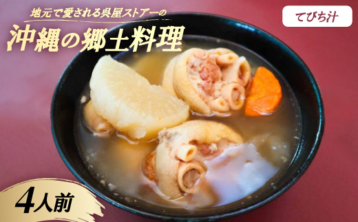 【沖縄の郷土料理】地元で愛される呉屋ストアーのてびち汁 4人前(1人前450g)【配送不可地域：離島】