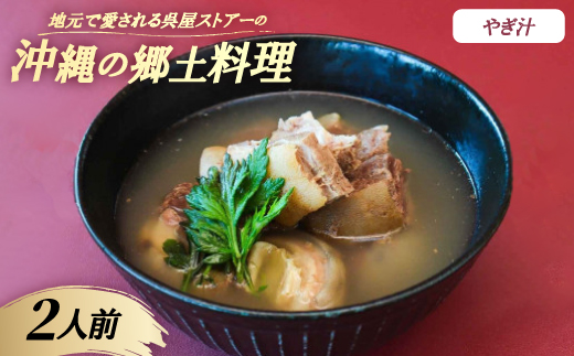 【沖縄の郷土料理】地元で愛される呉屋ストアーのやぎ汁 2人前(1人前450g)【配送不可地域：離島】