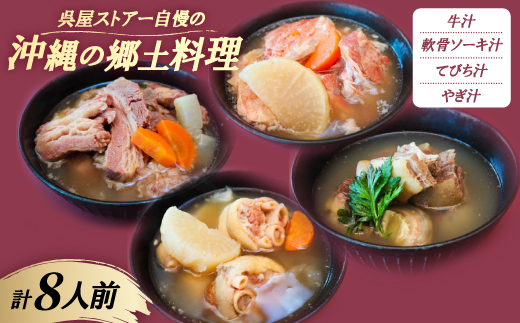 【沖縄の郷土料理】呉屋ストアー自慢の牛汁・軟骨ソーキ汁・てびち汁・やぎ汁 各2人前(計8人前)【配送不可地域：離島】