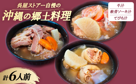 【沖縄の郷土料理】呉屋ストアー自慢の牛汁・軟骨ソーキ汁・てびち汁 各2人前(計6人前)【配送不可地域：離島】