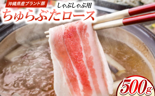 沖縄県産ブランド豚 ちゅらぶた ロースしゃぶしゃぶ用スライス 500g×1P【配送不可地域：離島】