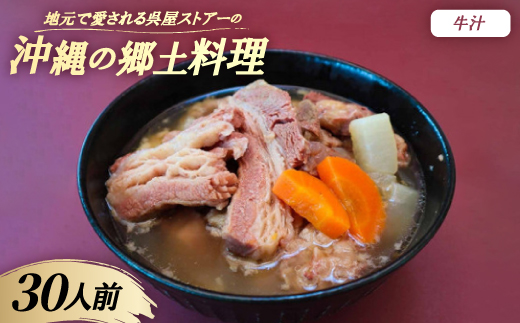 【沖縄の郷土料理】地元で愛される呉屋ストアーの牛汁 30人前(1人前450g)【配送不可地域：離島】