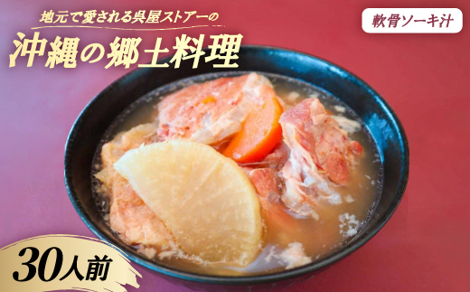 【沖縄の郷土料理】地元で愛される呉屋ストアーの軟骨ソーキ汁 30人前(1人前450g)【配送不可地域：離島】