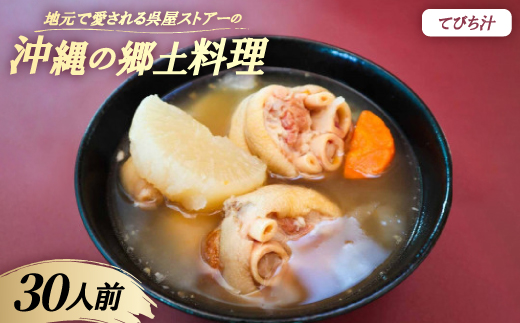 【沖縄の郷土料理】地元で愛される呉屋ストアーのてびち汁 30人前(1人前450g)【配送不可地域：離島】
