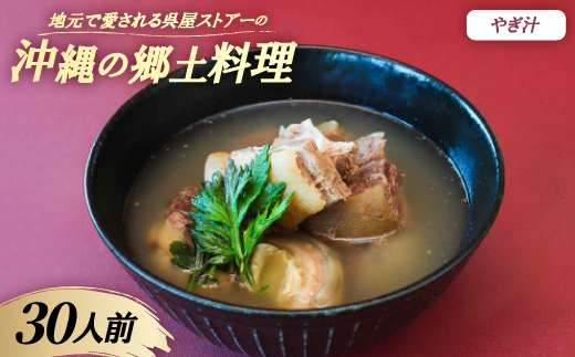【沖縄の郷土料理】地元で愛される呉屋ストアーのやぎ汁 30人前(1人前450g)【配送不可地域：離島】