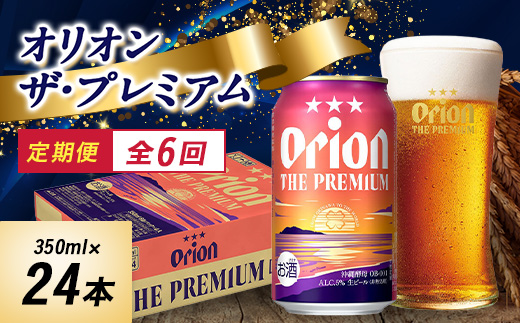 【毎月定期便】オリオンビール オリオン ザ・プレミアム(350ml×24本)全6回
