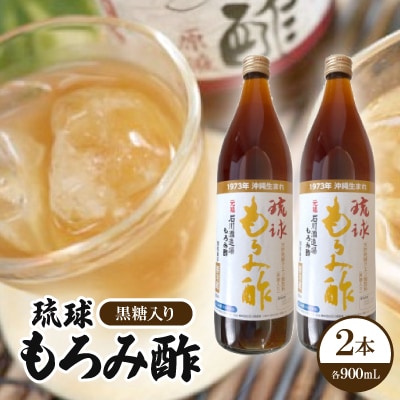 琉球もろみ酢(黒糖入り)2本