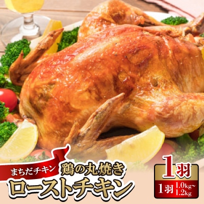 まちだチキン1羽(1.0kg～1.2kg)鶏の丸焼き ローストチキン【配送不可地域：離島】