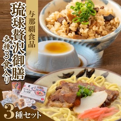 【琉球贅沢御膳・各種3食入り】ソーキそば＆あぐーじゅーしぃーの素＆じーまーみー豆腐