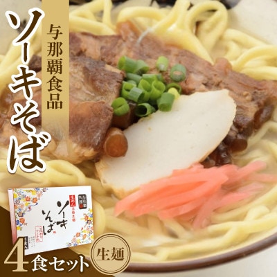【ギフト箱・本格生麺】ソーキそば4食