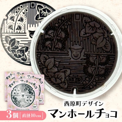 マンホールチョコ 3個 西原町デザイン【配送不可地域：離島】