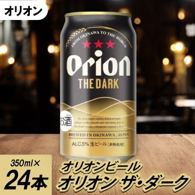 オリオンビール オリオン ザ・ダーク(350ml×24本)