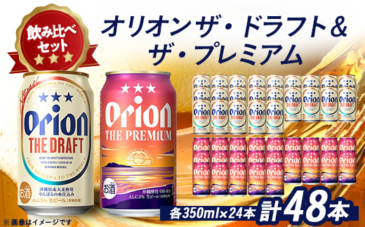 オリオンビール オリオン ザ・ドラフト×オリオン ザ・プレミアム 合計48本(各種1ケース)