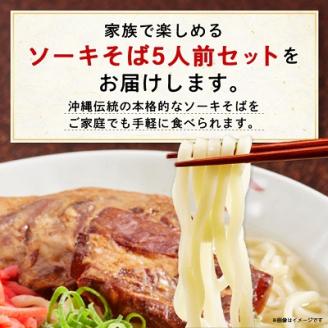 ソーキそば 5人前セット (ソーキ肉付き)  沖縄料理 を自宅で簡単調理! 沖縄そば