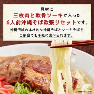 沖縄そば と ソーキそば の 欲張り6人前セット (三枚肉・軟骨ソーキ付き) 沖縄 の味をご自宅で!