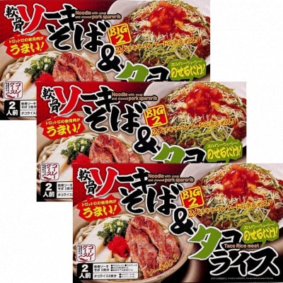 ソーキそば＆タコライス【2食セット×3箱】