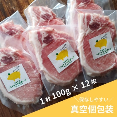 パイナップルポークロースステーキ12枚セット(1200g)【配送不可地域：離島】