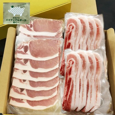 【ギフト・贈答】パイナップルポークあぐー焼肉セット(3～4人前)【配送不可地域：離島】