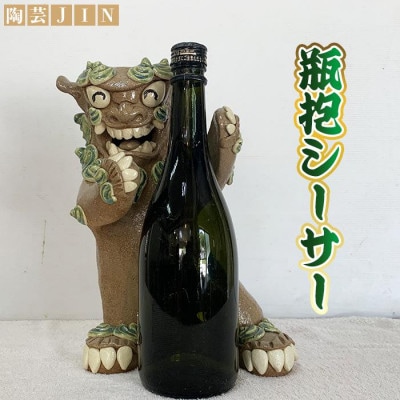 手作り瓶抱きシーサー