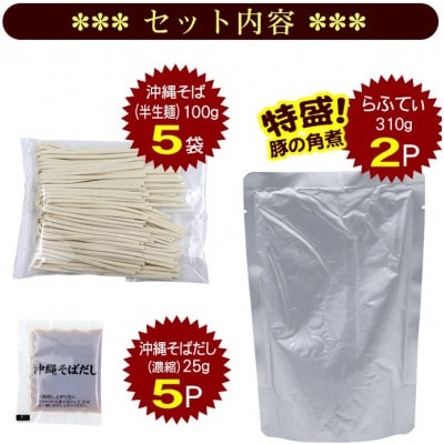 沖縄そば5人前・らふてぃ肉付き