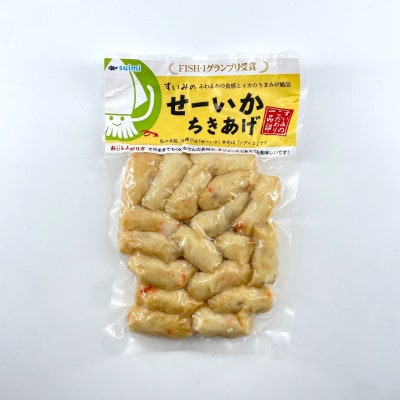せーいかお試し3種セット(ちきあげ・いか丸くん・さっぱりいかシークヮーサー)【配送不可地域：離島】
