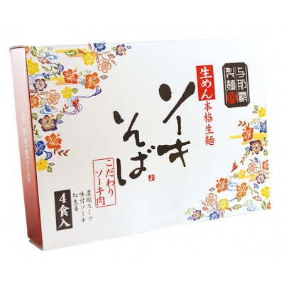 【ギフト箱・本格生麺】ソーキそば4食