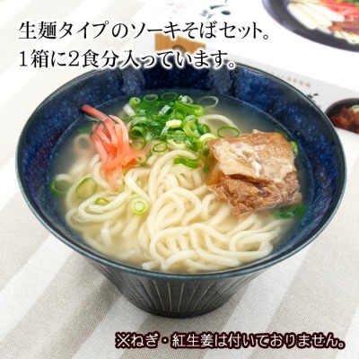 沖縄ソーキそば 生麺 2人前